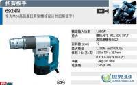 牧田扭剪型電動(dòng)扳手6924N,扭剪扳手[供應(yīng)]_裝配電動(dòng)工具_(dá)世界工廠(chǎng)網(wǎng)中國(guó)產(chǎn)品信息庫(kù)